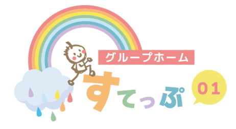 グループホーム すてっぷ01